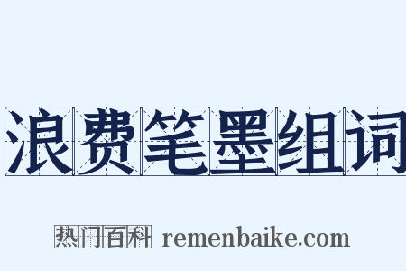 浪费笔墨组词是什么意思的图片